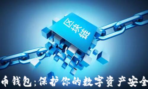 
冷存储比特币钱包：保护你的数字资产安全的最佳选择