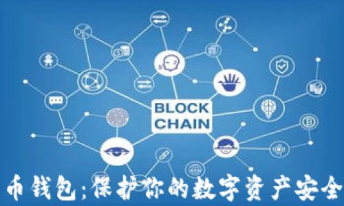 
冷存储比特币钱包：保护你的数字资产安全的最佳选择