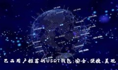 巴西用户推荐的USDT钱包：