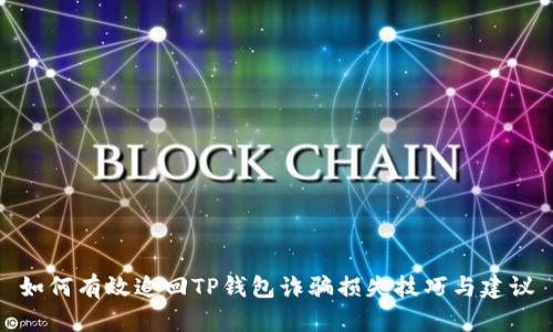 如何有效追回TP钱包诈骗损失技巧与建议