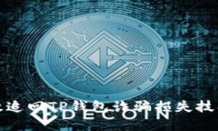 如何有效追回TP钱包诈骗损