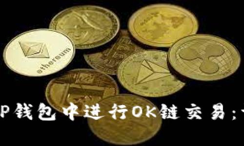 如何在TP钱包中进行OK链交易：详细指南