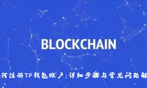 如何注册TP钱包账户：详细步骤与常见问题解析