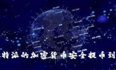 如何将比特派的加密货币