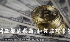 TP钱包多签问题解决指南：