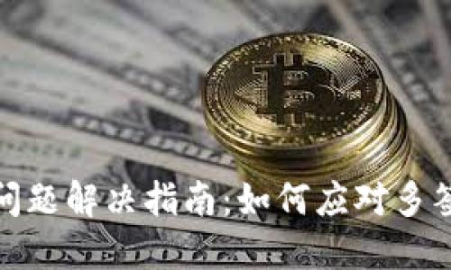 TP钱包多签问题解决指南：如何应对多签带来的困扰