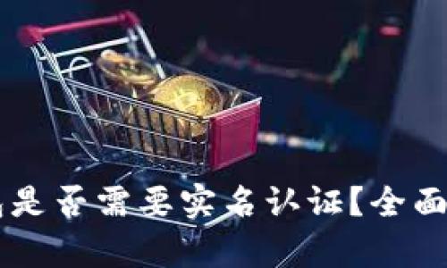 : USDT钱包是否需要实名认证？全面解析与建议