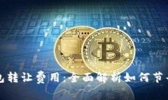 以太坊钱包转让费用：全