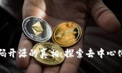 : TP钱包代码开源的真相：