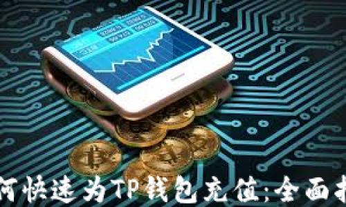 
如何快速为TP钱包充值：全面指南