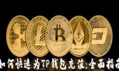 如何快速为TP钱包充值：全
