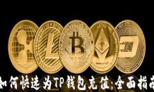
如何快速为TP钱包充值：全面指南