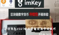 币信钱包USDT旷工费解析及