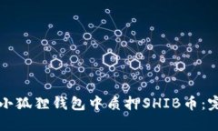 如何在小狐狸钱包中质押