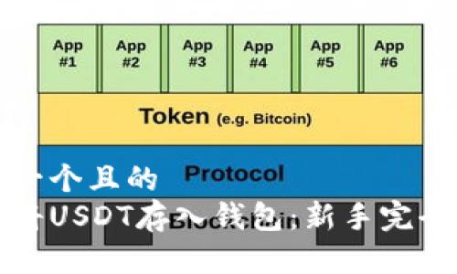 思考一个且的  
如何将USDT存入钱包：新手完全指南