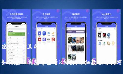思考一个且的优质

如何在TP钱包中查看K线图：详细教程与技巧