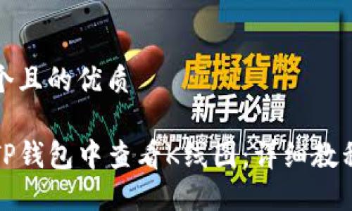 思考一个且的优质

如何在TP钱包中查看K线图：详细教程与技巧
