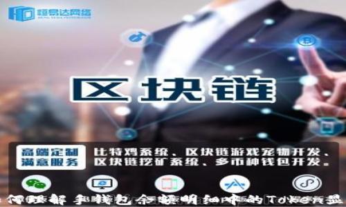 
如何理解手钱包余额明细中的Token显示