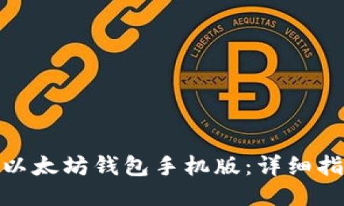 如何下载以太坊钱包手机版：详细指南与步骤
