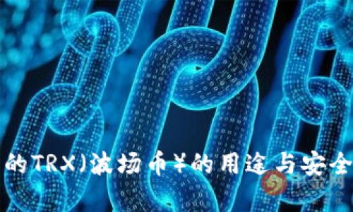 冷钱包的TRX（波场币）的用途与安全性解析