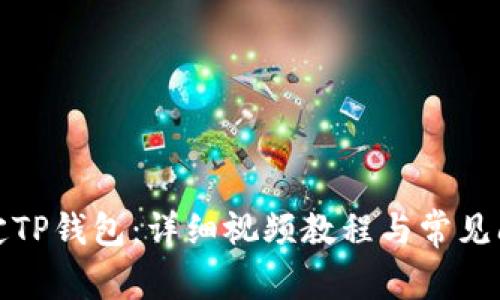 如何绑定TP钱包：详细视频教程与常见问题解答
