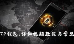 如何绑定TP钱包：详细视频