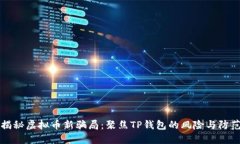 揭秘虚拟币新骗局：聚焦