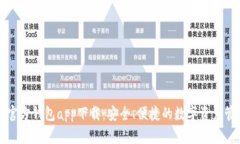 以太坊官方钱包app下载：