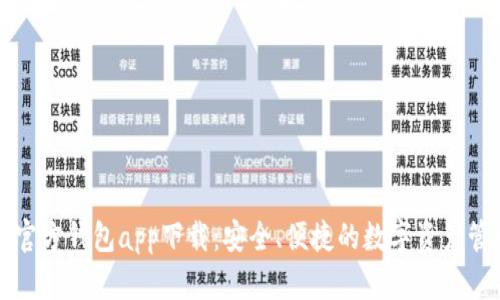 以太坊官方钱包app下载：安全、便捷的数字资产管理工具