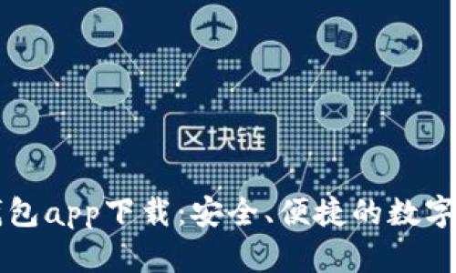 以太坊官方钱包app下载：安全、便捷的数字资产管理工具