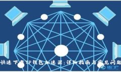 如何快速下载TP钱包加速器