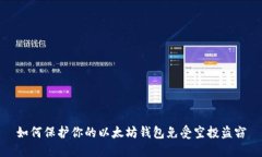 如何保护你的以太坊钱包