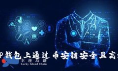 如何在TP钱包上通过币安链