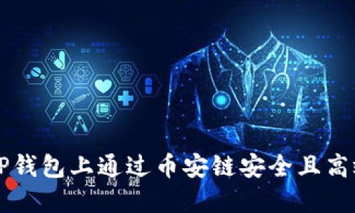 如何在TP钱包上通过币安链安全且高效地卖币