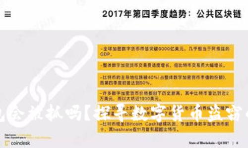 盗取TP钱包会被抓吗？探寻数字货币盗窃的法律后果