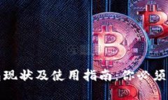 泰达币钱包现状及使用指