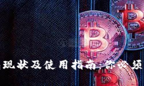泰达币钱包现状及使用指南：你必须知道的一切