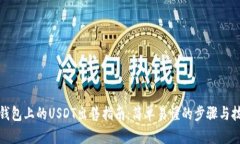 TP钱包上的USDT出售指南：