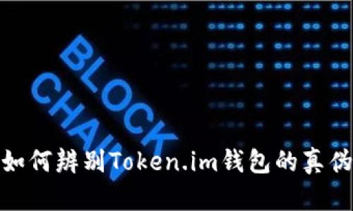 如何辨别Token.im钱包的真伪