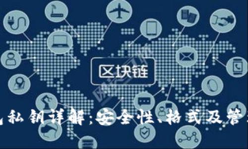 TP钱包私钥详解：安全性、格式及管理技巧