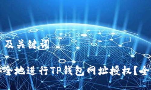 ### 及关键词

如何安全地进行TP钱包网址授权？全面指南