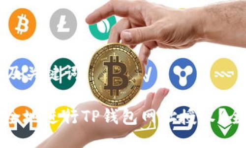 ### 及关键词

如何安全地进行TP钱包网址授权？全面指南