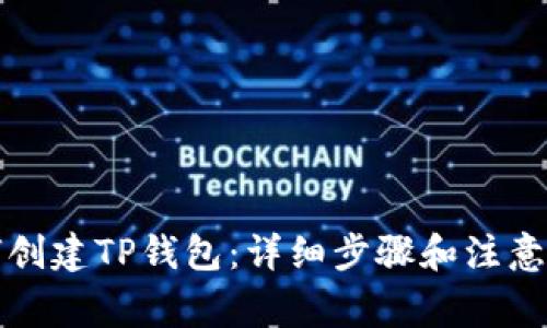 如何创建TP钱包：详细步骤和注意事项