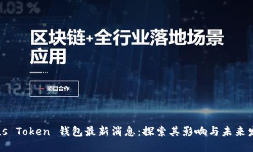 Plus Token 钱包最新消息：探索其影响与未来发展