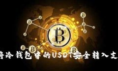 内容：如何将冷钱包中的