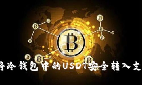 内容：
如何将冷钱包中的USDT安全转入支付宝？