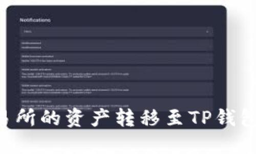 如何将币安交易所的资产转移至TP钱包：详细步骤指南