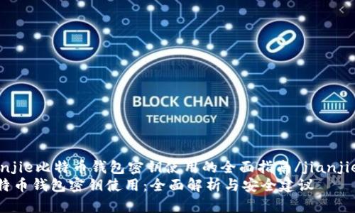 jianjie比特币钱包密钥使用的全面指南/jianjie  
比特币钱包密钥使用：全面解析与安全建议