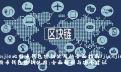 jianjie比特币钱包密钥使用