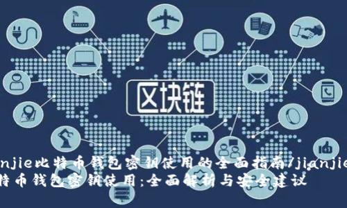 jianjie比特币钱包密钥使用的全面指南/jianjie  
比特币钱包密钥使用：全面解析与安全建议